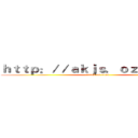 ｈｔｔｐ：／／ａｋｊｓ．ｏｚｅｋｉ．ｃｎ (attack on titan)