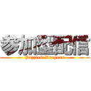 参加型配信 (Puzzle& Dragons)