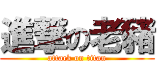 進撃の老豬 (attack on titan)