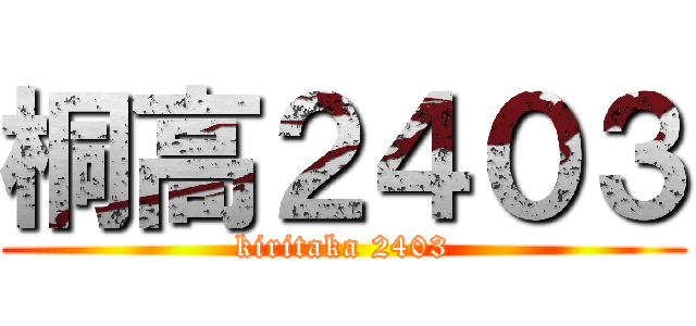 桐高２４０３ (kiritaka 2403)