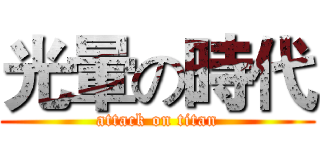 光暈の時代 (attack on titan)