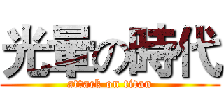 光暈の時代 (attack on titan)