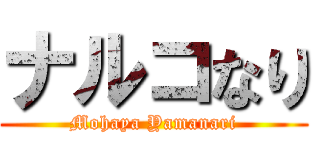 ナルコなり (Mohaya Yamanari)