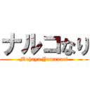 ナルコなり (Mohaya Yamanari)