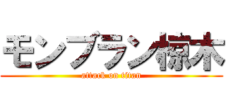 モンブラン椋木 (attack on titan)
