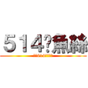 ５１４魷魚絲 (升上614不可一世)