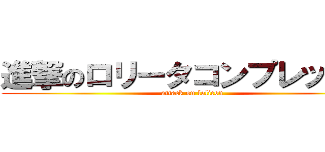 進撃のロリータコンプレックス (attack on lolicon)
