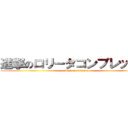 進撃のロリータコンプレックス (attack on lolicon)