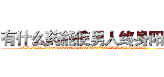 有什么药能使男人终身阳痿 (有什么药能使男人终身阳痿【电.话186x0156x9662-Q194843976林氏药业】我们做的是长期生意,靠的是老客户长期支持
参考消息网2月20日报道 韩媒称，“剩女多、离婚率高的城市，房价一定会上涨。”这是中国经济学家金岩石2016年12月参加在上海举行的房地产相关论坛时说的话。
)