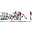 進め前へ！ (Advance!)