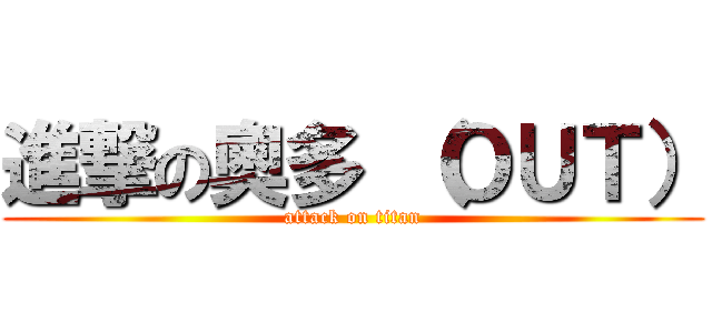 進撃の奧多 （ＯＵＴ） (attack on titan)