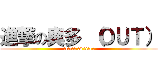 進撃の奧多 （ＯＵＴ） (attack on titan)