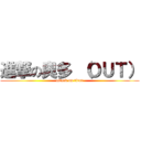 進撃の奧多 （ＯＵＴ） (attack on titan)