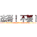 杰哥！ 不要！ (Don\'t do it ~ Brother of Jay )