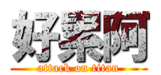 好累阿 (attack on titan)
