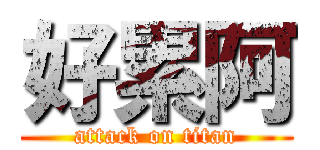 好累阿 (attack on titan)