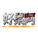 好累阿 (attack on titan)
