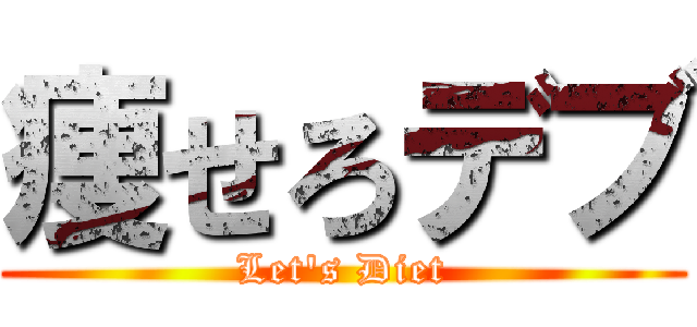 痩せろデブ (Let's Diet)