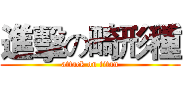 進擊の畸形種 (attack on titan)