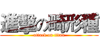 進擊の畸形種 (attack on titan)