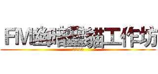 ＦＭ幽暗靈貓工作坊 (2015)