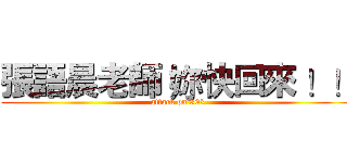 張語晨老師 妳快回來 ！！ (attack on 303)