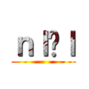 ｎｌߊｌ ()