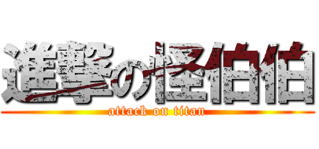 進撃の怪伯伯 (attack on titan)