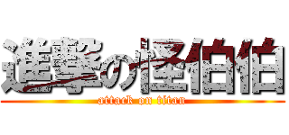 進撃の怪伯伯 (attack on titan)