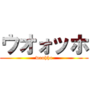 ウオォッホ (woohho)