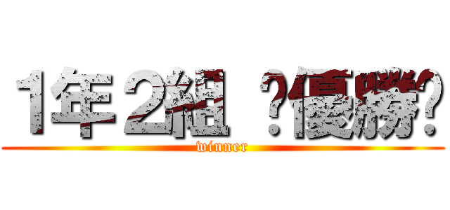 １年２組 〜優勝〜 (winner)