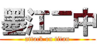 墨江二中 (attack on titan)