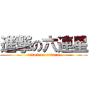 進撃の六連星 (attack on subaru)