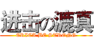 进击の漉真 (ERICA BE STRONG)