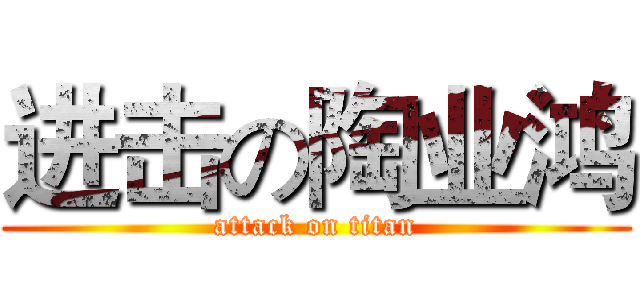 进击の陶业鸿 (attack on titan)