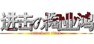 进击の陶业鸿 (attack on titan)