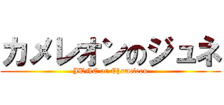 カメレオンのジュネ (JUNE on Chameleon)