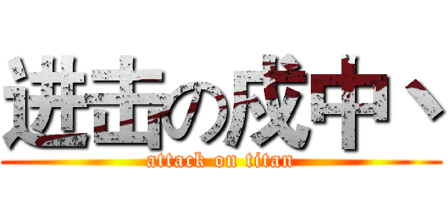 进击の戍中丶 (attack on titan)