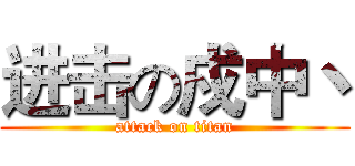 进击の戍中丶 (attack on titan)