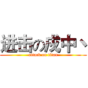 进击の戍中丶 (attack on titan)