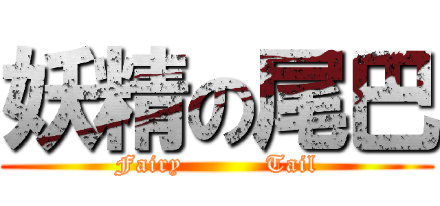妖精の尾巴 (Fairy          Tail)