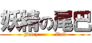 妖精の尾巴 (Fairy          Tail)