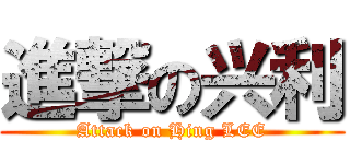 進撃の兴利 (Attack on Hing LEE)