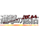 進撃の低估 (.......................)