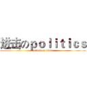 进击のｐｏｌｉｔｉｃｓ (attack on titan)