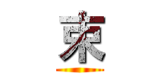 束 ()