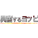 興奮するヨッピ (attack on titan)