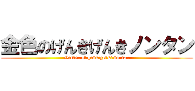 金色のげんきげんきノンタン (Golden of genkigenki nontan)