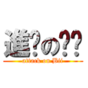 進擊の姊姊 (attack on Bii)