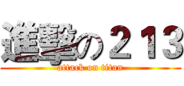 進擊の２１３ (attack on titan)